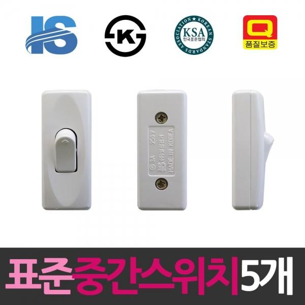 일신 표준 소형 3A 중간스위치 5개 스위치