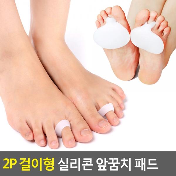 2P 걸이형 실리콘 앞꿈치 패드