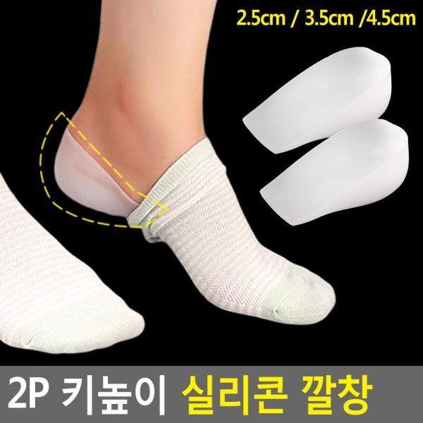 2P 키높이 실리콘 깔창