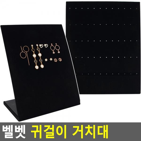 벨벳 귀걸이 거치대