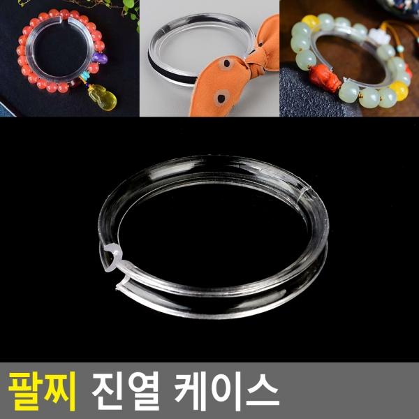 팔찌 진열 케이스