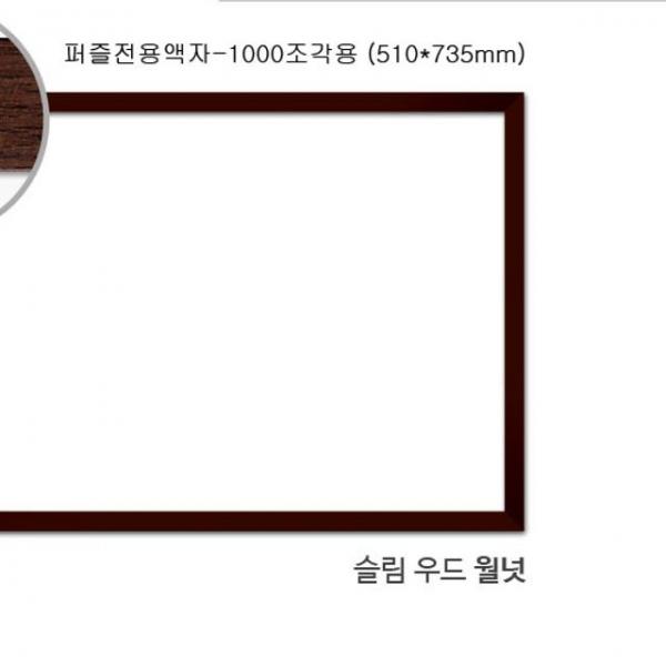 직소퍼즐 액자 - 슬림우드월넛 1000조각용 510x735mm