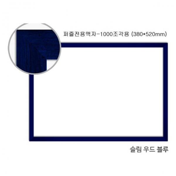 직소퍼즐 액자 - 슬림우드블루 1000조각용 510x735mm