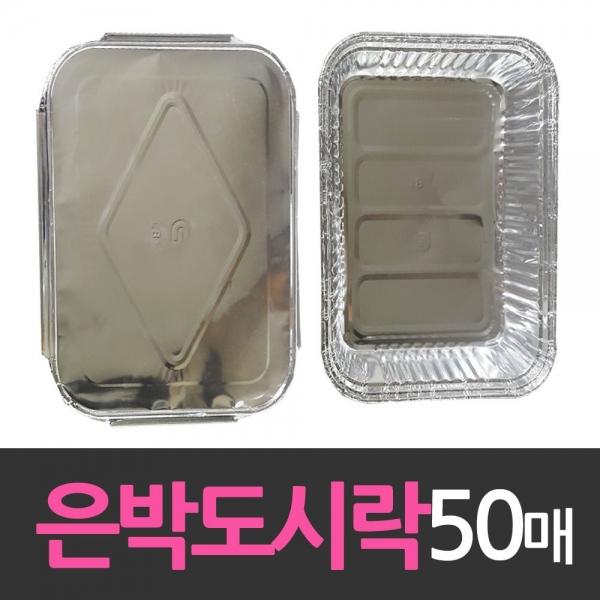 알루미늄 일회용 호일 은박도시락 50개 호일