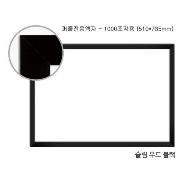 직소퍼즐 액자-슬림우드블랙 1000조각용 510x735mm