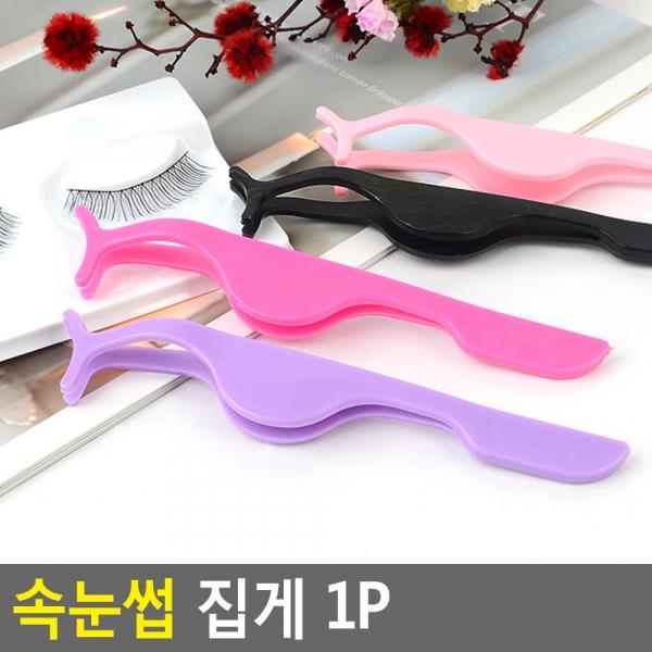속눈썹 집게 1P