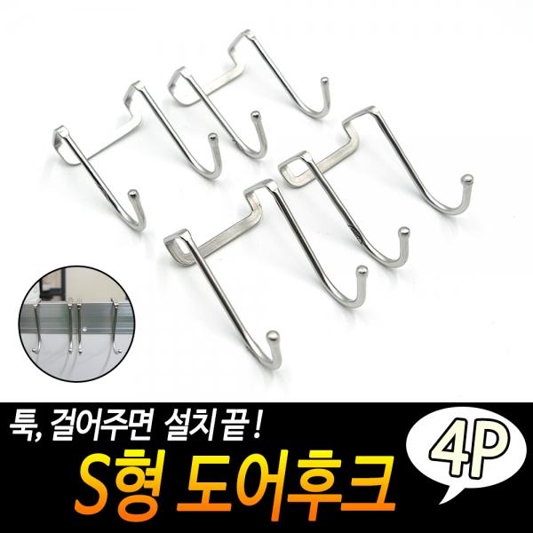 S형 도어후크 4개입