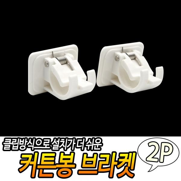 커튼봉 브라켓 2개입