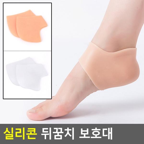 실리콘 뒤꿈치 보호대