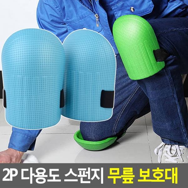 2P 다용도 스펀지 무릎 보호대