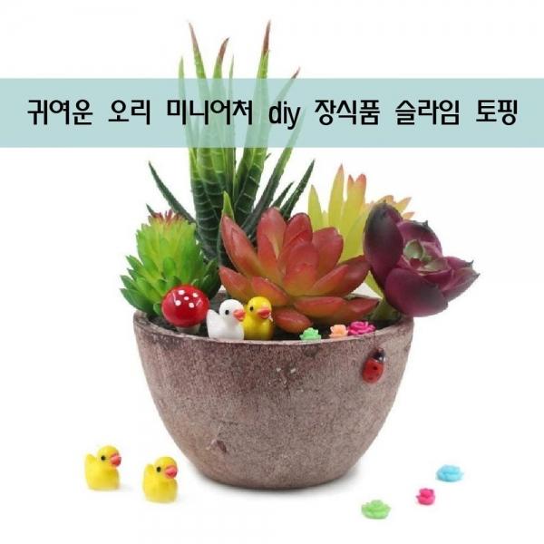 귀여운 컬러 오리 미니어처 diy 장식품 슬라임 토핑