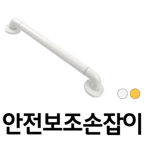 안전보조손잡이(일자 8810 800mm) 택색상