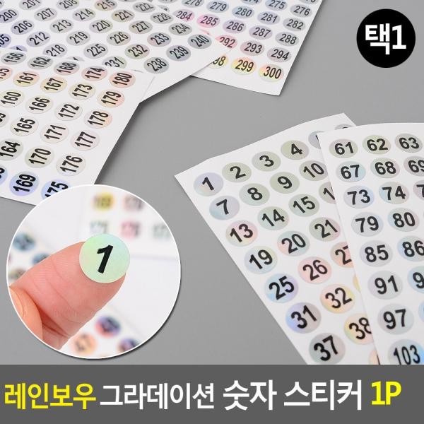 레인보우 그라데이션 숫자 스티커 1P