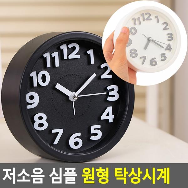 저소음 심플 원형 탁상시계
