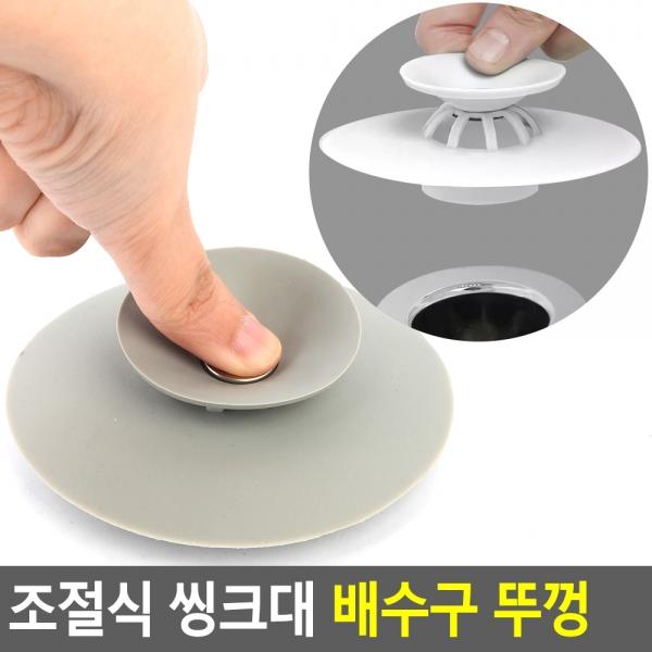 조절식 씽크대 배수구 뚜껑