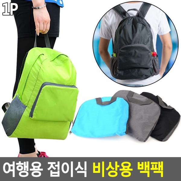 여행용 접이식 비상용 백팩