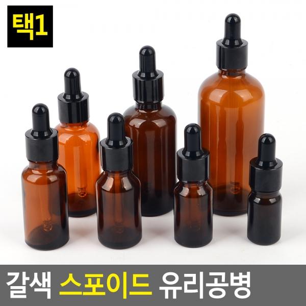 갈색 스포이드 유리공병
