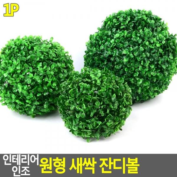 인테리어 인조 원형 새싹 잔디볼