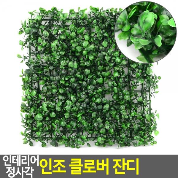 인테리어 정사각 인조 클로버 잔디
