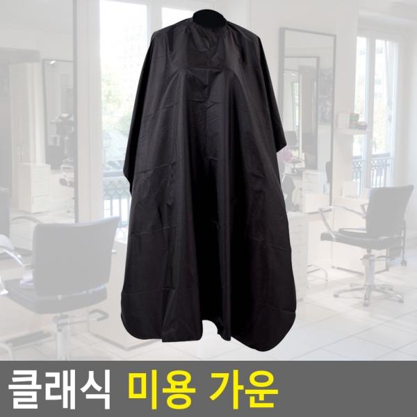 클래식 미용 가운