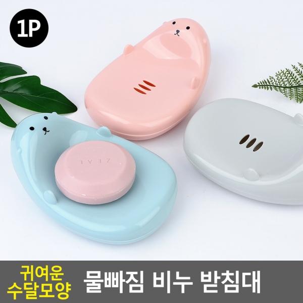 귀여운 수달모양 물빠짐 비누 받침대