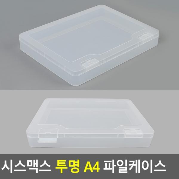 시스맥스 투명 A4 파일케이스