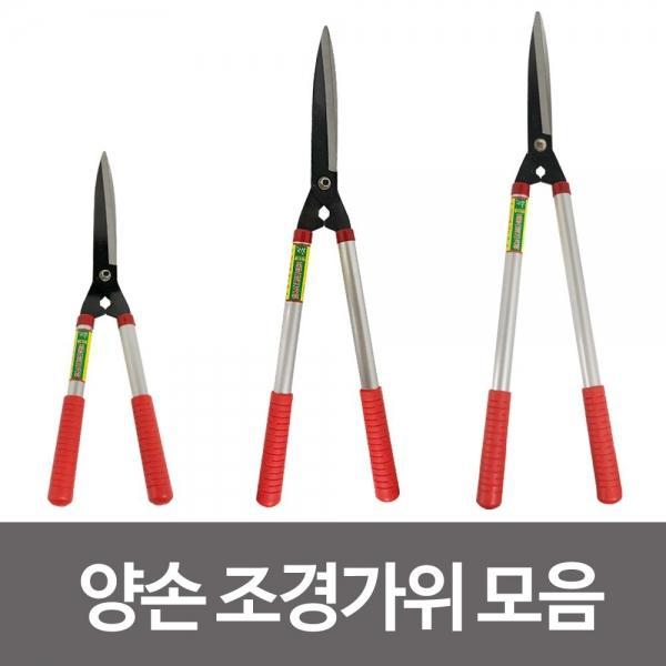 화.신 양손조경가위(선택) 정원 나무 원예 잔디가위