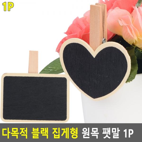 다목적 블랙 집게형 원목 팻말 1P