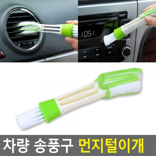 차량 송풍구 먼지털이개