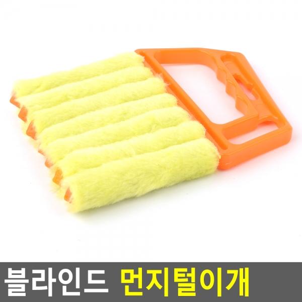 블라인드 먼지털이개