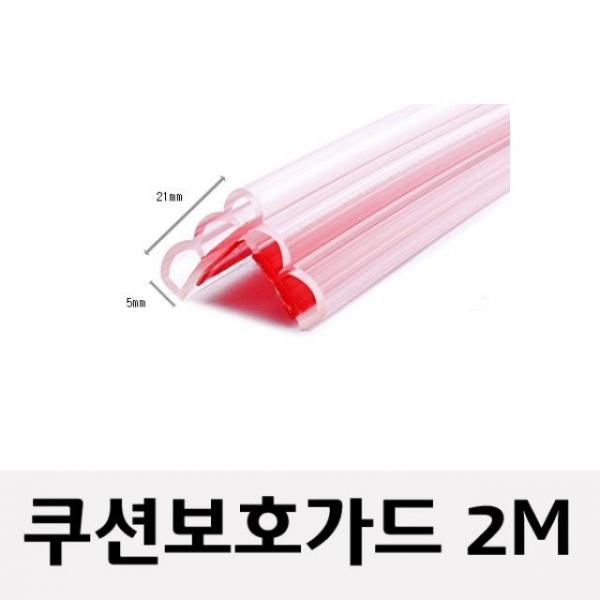 쿠션(코너 모서리 보호가드 소형 투명)2m