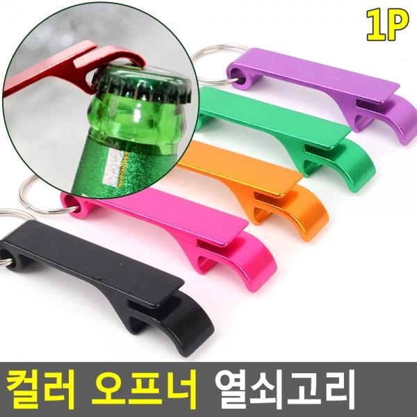 컬러 오프너 열쇠고리
