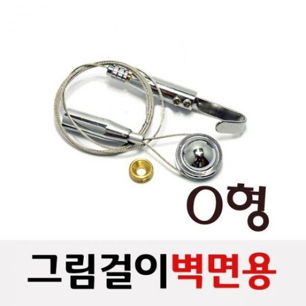 그림걸이(O형 벽면용 걸이세트 액자걸이)소