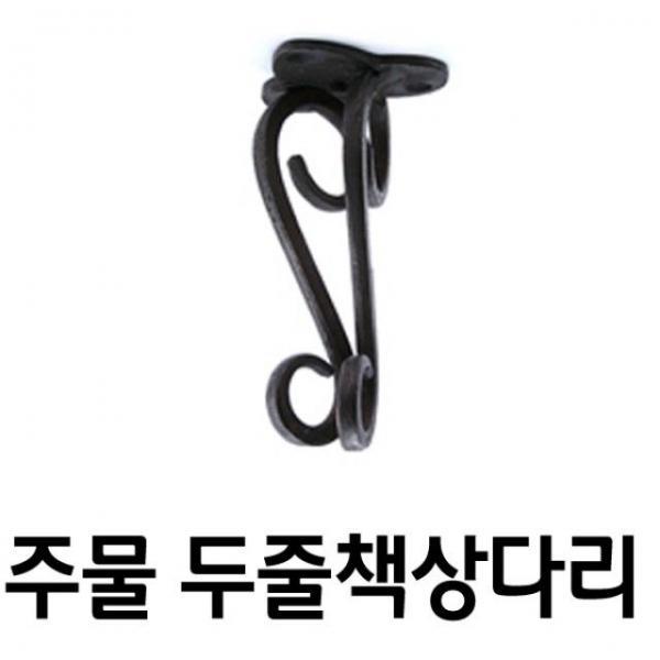 주물다리(황동 두줄다리 묵직다리 좌탁다리)100mm