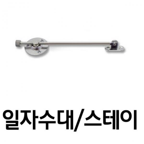 수대(일자수대 스테이 위로열때사용 방향구분없음)소