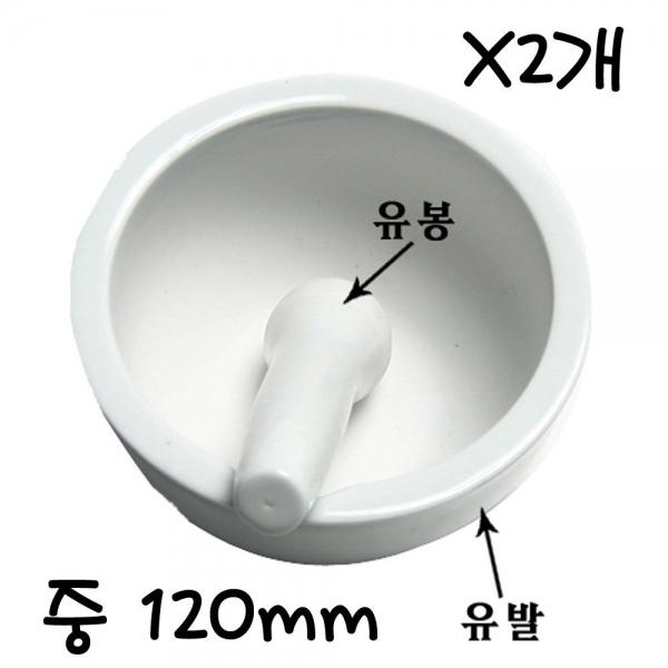 유봉 중 120mm X2개 약국 병원 도자기 알약분쇄기