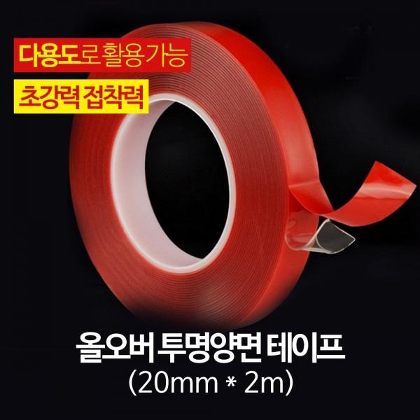 할인가 희망 올오버 투명 양면테이프 - 20mmx2m