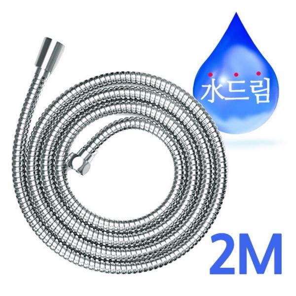 수드림수전 스텐 샤워기 메탈호스 2M 샤워기