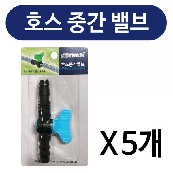 호스중간밸브x(5개) K0395 수도꼭지 호스타이 조임기