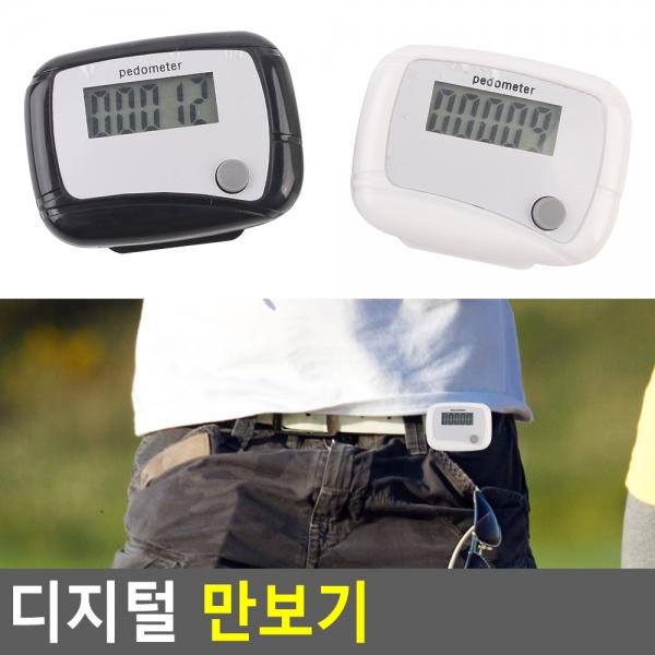 디지털 만보기