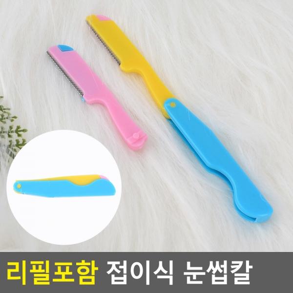 리필포함 접이식 눈썹칼