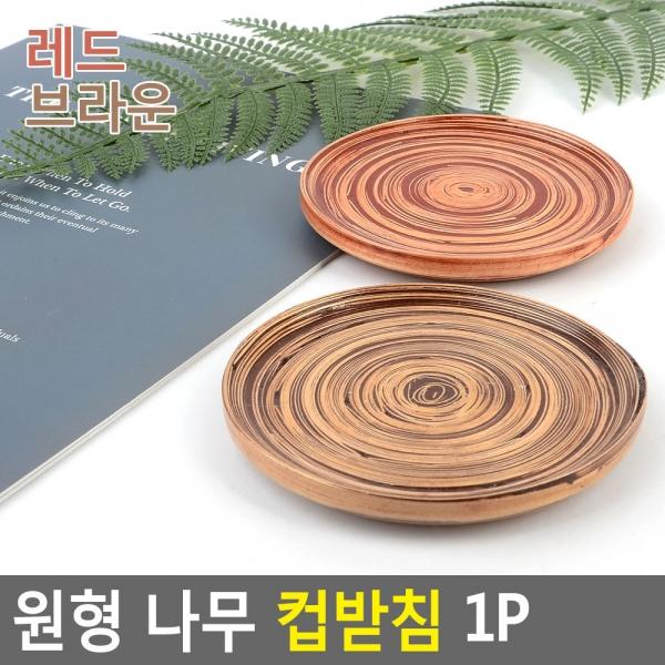 원형 나무 컵받침 1P