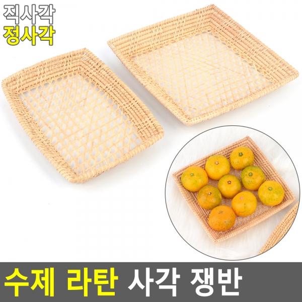 수제 라탄 사각 쟁반