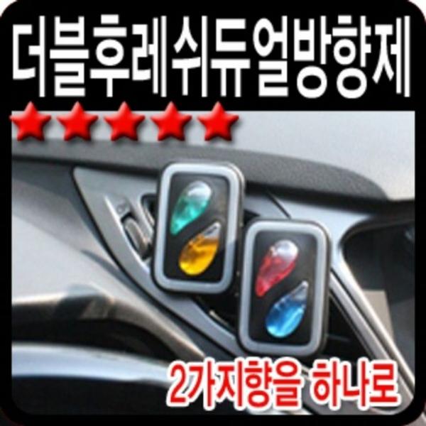 자동차 송풍구 거치형 더블후레쉬 듀얼방향제
