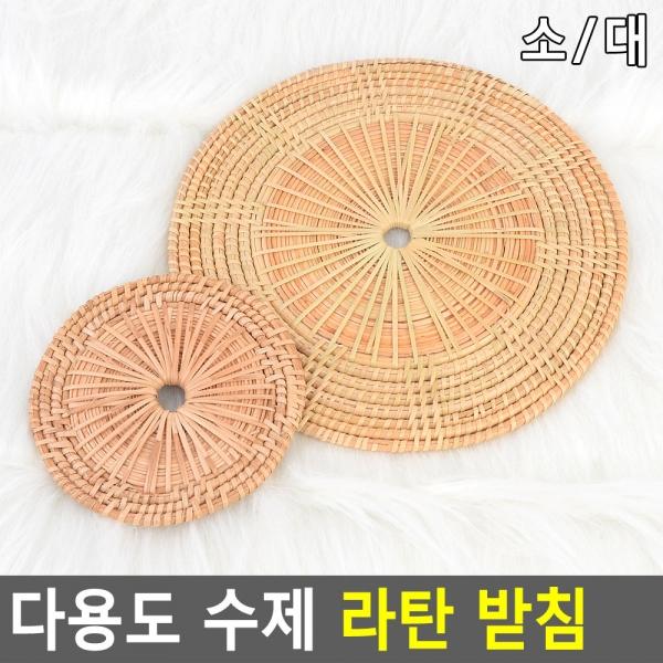 다용도 수제 라탄 받침