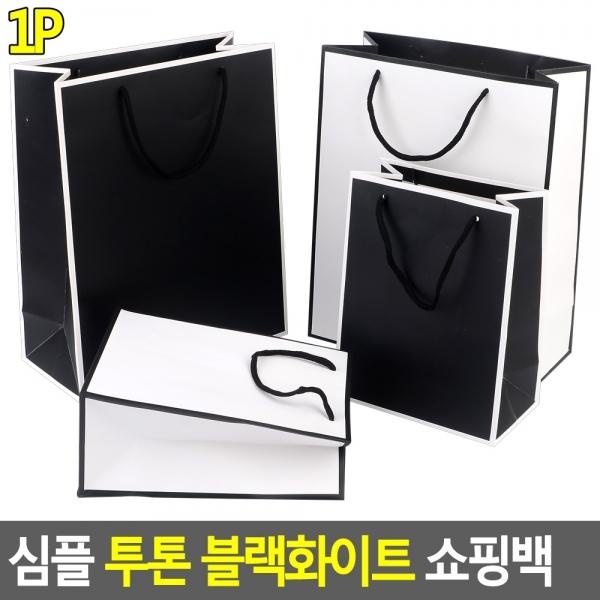 심플 투톤 블랙화이트 쇼핑백