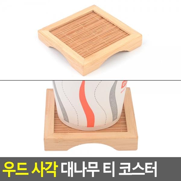 우드 사각 대나무 티 코스터