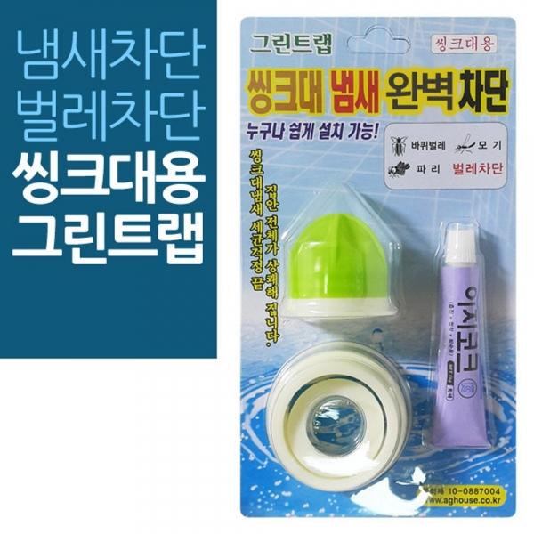 씽크대용 그린트랩 벌레 악취 냄새차단기 씽크대