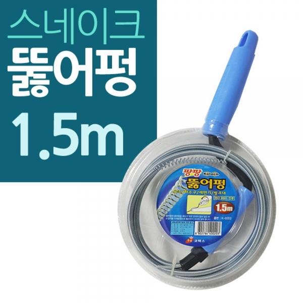 스네이크 관통기 팡팡 뚜러뻥 1.5M소형