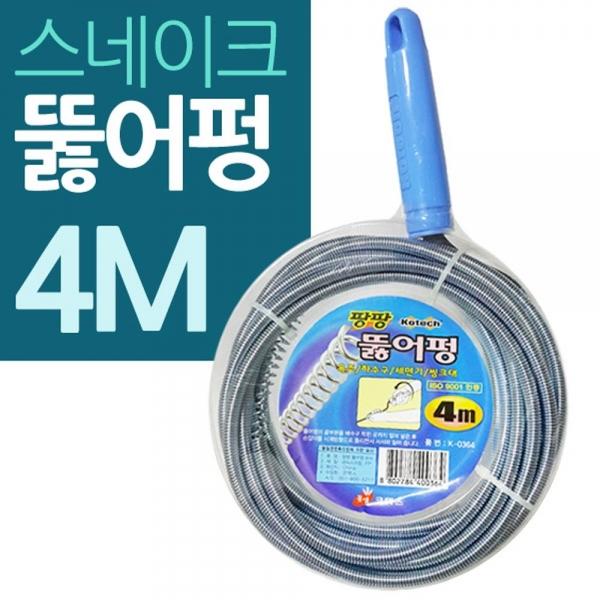 스네이크 스프링 뚜러펑관통기 4M대형 관통기